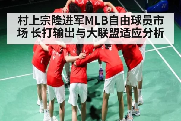 村上宗隆进军MLB自由球员市场 长打输出与大联盟适应分析